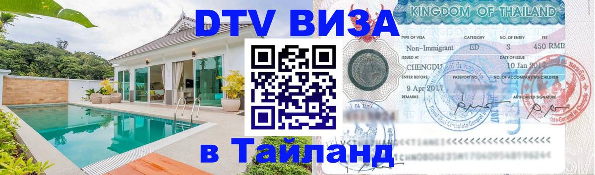 VISA в Тайланд для удалёнщиков 