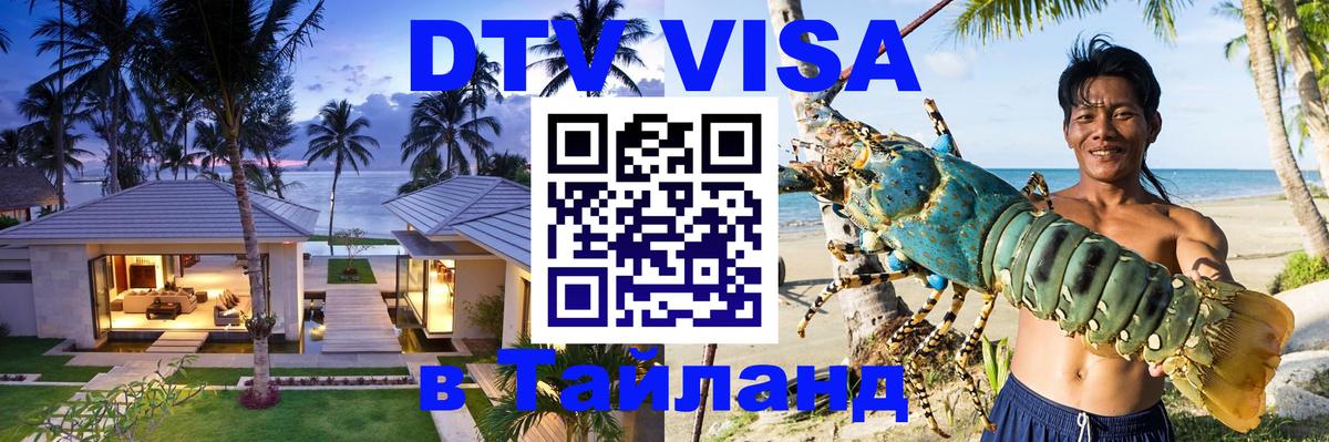 Купить DTV визу в Таиланд Дублин 